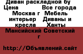 Диван раскладной бу › Цена ­ 4 000 - Все города, Москва г. Мебель, интерьер » Диваны и кресла   . Ханты-Мансийский,Советский г.